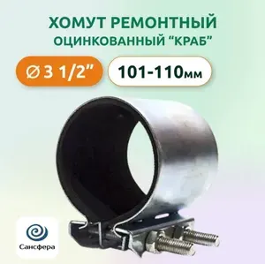 Хомут ремонтный оцинкованный "краб" 3 1/2" для труб 101-110 мм