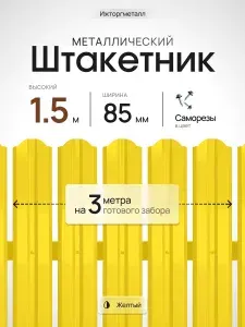 Евроштакетник металлический П-образный, односторонний, оцинкованный, 85 мм, RAL 1018 желтый, высота 1.5 м, упаковка 25 шт, для забора, серия Ижторгметалл
