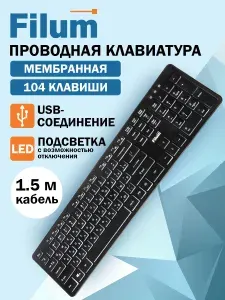 Клавиатура для компьютера проводная с белой подсветкой, клавиатура для пк полноразмерная Filum FL-KB25-BK USB, 104 кл., мембранная, 1,5 м кабель