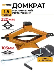 Домкрат автомобильный ромбический механический 1,5т 105-320мм TOPAUTO / ИТ-ДР1,5