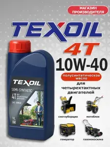 TEXOIL 4T (четырехтактное) для садовой и малой строительной техники 10W-40 Масло моторное, Полусинтетическое, 1.00 л