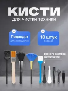 Набор кистей для чистки техники, телефона, наушников, ноутбука, клавиатуры, фотоаппарата. Набор для ухода за техникой, 10в 1