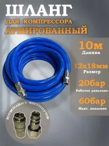 Шланг для компрессора пневматический с наконечниками (10м, 1/2)