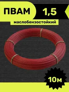 Провод автомобильный ПВАМ 1,5 кв.мм,красный 10м