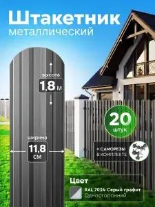 Штакетник металлический, односторонний, оцинкованный для забора / серый графит, 1.8м х 11.8 см, 20 штук