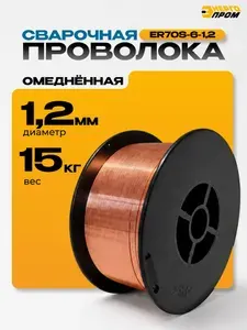 Проволока для сварки 70.6.12.15 "ЭНЕРГОПРОМ" ER70S-6, омедненная, толщина 1,2 мм, вес 15 кг