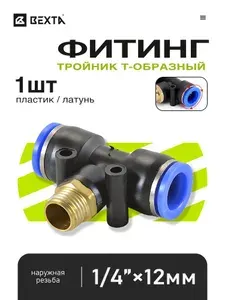 Быстросъемный тройник 12 мм, Т-образный, наружная резьба 1/4" - 1 шт