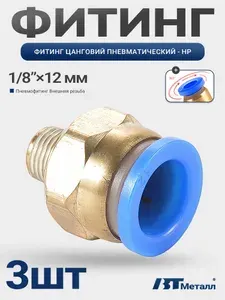 Фитинг переходник быстросъемный латунный, резьба НР 1/8", для трубок 12 мм - 3 шт