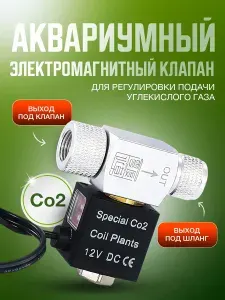 Аквариумный электромагнитный клапан CO2 1 ВЫХОД ПОД ШЛАНГ с автоматическим переключением, 12 Вольт (установка на редуктор, игольчатый клапан), с блоком питания европейский стандарт.
