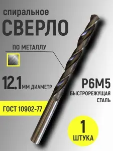 Сверло по металлу 12,1 мм спиральное Р6М5 1 штука