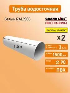 Труба водосточная 1.5м, D90 Гранд Лайн (Классика) белый RAL 9003 / Водосток пластиковый Grand Line 120/90 (упаковка 2 шт)