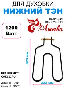 ТЭН нижний для духового шкафа "Лысьва", 1200W (1,2 кВт)