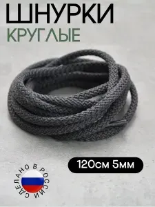 Шнурки серые круглые 120см толщина 5 мм (1 пара) для обуви /кеды / кроссовки / туфли