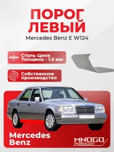 Левый порог на Mercedes-Benz E-klasse (W124) седан 4 двери 1992-1997 оцинкованная сталь, толщина 1.5 мм (Мерседес Е-класс W 124), левая сторона, кузовной ремонт.
