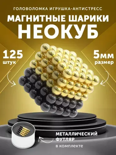Неокуб куб из 125 магнитных шариков 5мм / Антистресс, цвет: Черно-золотой (Вариант 1 )