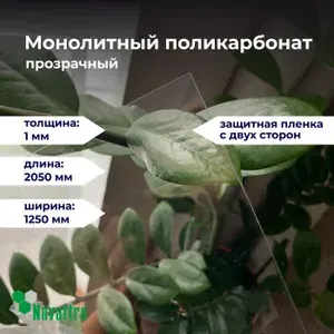 Монолитный поликарбонат NOVATTRO 2-UV 1250х2050 мм, толщина 1 мм / Пластик листовой прозрачный 1 мм