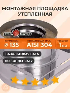 Монтажная площадка утепленная К 135 / 220 нерж 1 мм (AISI 304) / оцинковка