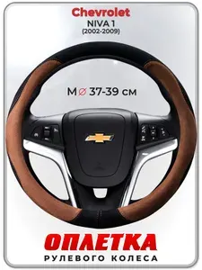 Оплетка (накидка,чехол) на руль для автомобиля Chevrolet NIVA 1 (Шевроле Нива) 2002-2009 гг. M(37-39) искусственная замша 138