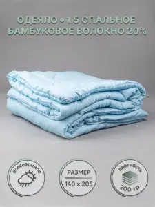 Одеяло 1 5 спальное, 140х205 с бамбуковым волокном Голубое "Серебряная луна"