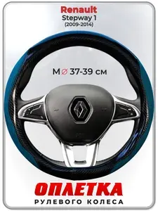 Оплетка (накидка,чехол) на руль для автомобиля Renault Stepway 1 (Рено Сандеро Степвей 1) 2009-2014 гг. M(37-39) искусственная замша, кожа PU глянцевая 147