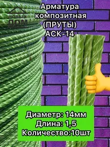Арматура композитная стеклопластиковая (ПРУТЫ)14мм 1,5 10шт зеленые ТУ