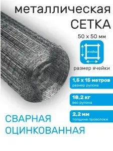 Сетка сварная оцинкованная 50х50 для забора 1,5 м х 15 м, толщина 2,2 мм