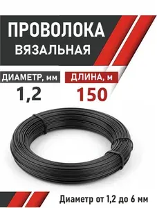Проволока 1,2 мм. Длина 150 метров. Вязальная, термообработанная (мягкая).