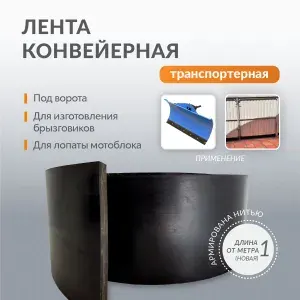 Лента транспортерная под ворота, для дорожек в сад , толщина 10-11 мм , ширина 150 мм, 1 метр