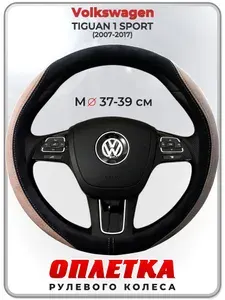 Оплетка (накидка,чехол) на руль для автомобиля Volkswagen TIGUAN 1 SPORT (Фольксваген Тигуан) 2007-2017 гг. M(37-39) искусственная замша 158
