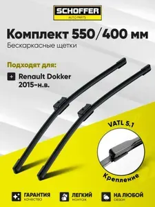 Щетки стеклоочистителя бескаркасные комплект, дворники 550/400 мм (22"/16") Cap Lock (VATL5.1)