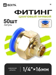 Переходник для компрессора с наружной резьбой 1/4" на трубку 16 мм, быстросъемный - 50 шт