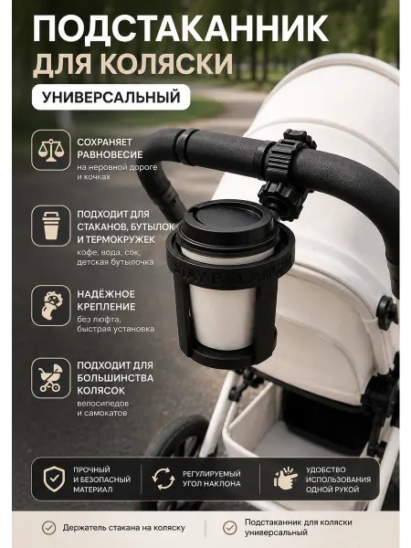 Подстаканник для коляски с фиксацией и балансом