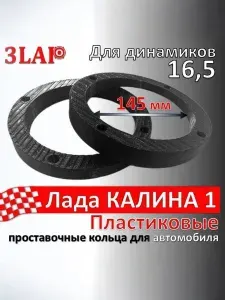 Проставочные кольца для динамиков 16.5 Калина 1