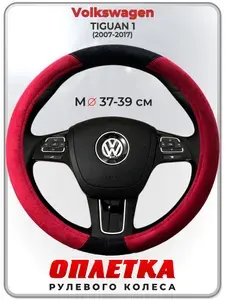 Оплетка (накидка,чехол) на руль для автомобиля Volkswagen TIGUAN 1 (Фольксваген Тигуан) 2007-2017 гг. M(37-39) искусственная замша 160