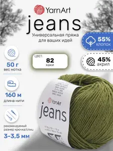 Пряжа для вязания YarnArt Jeans(Джинс ЯрнАрт), 1 моток, 50г/160м, 55% Хлопок, 45% Акрил
