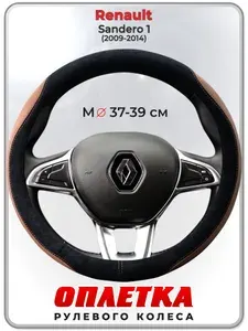 Оплетка (накидка,чехол) на руль для автомобиля Renault Sandero 1 (Рено Сандеро 1) 2009-2014 гг. M(37-39) искусственная замша 161