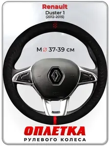 Оплетка (накидка,чехол) на руль для автомобиля Renault Duster 1 I (Рено Дастер 1) 2012-2015 гг. M(37-39) искусственная замша 165
