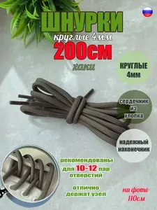 Шнурки ЛЮКС 200см хаки круглые 5мм (1 пара) для обуви треккинговых ботинок 166/5