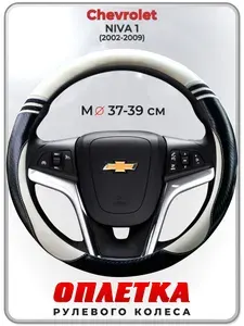 Оплетка (накидка,чехол) на руль для автомобиля Chevrolet NIVA 1 (Шевроле Нива) 2002-2009 гг. M(37-39) кожа PU 169