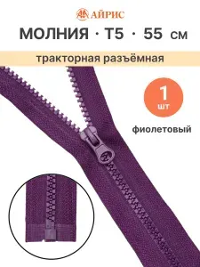 Молния тракторная разъемная Т5, 55 см, 1 замок, Айрис, 174 фиолетовый