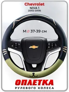 Оплетка (накидка,чехол) на руль для автомобиля Chevrolet NIVA 1 (Шевроле Нива) 2002-2009 гг. M(37-39) кожа PU 178