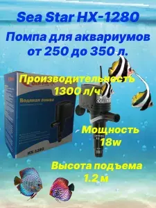 Помпа аквариумная Sea Star HX-1280, 1300 л/ч, 18 Вт, высота подъема воды 1,2 м