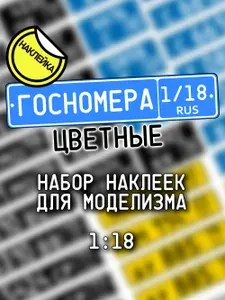 Госномера цветные, масштаб 1/18, дополнение для моделизма, НАКЛЕЙКА