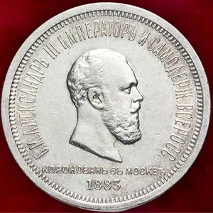 Сувенирная монета 1 рубль Российской Империи. "Коронация Александра III" 1883г.