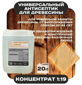 Универсальный антисептик - грунтовка Концентрат 1:19 PROTECTANT Vigor Universal 20л