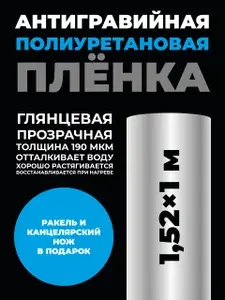 Антигравийная защитная полиуретановая прозрачная глянцевая бронеплёнка. Плёнка (1,52 м x 1 м x 190 мкм), металлический канцелярский нож, пластиковый ракель с фетровой накладкой.