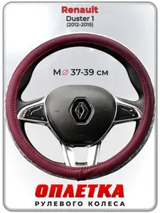 Оплетка (накидка,чехол) на руль для автомобиля Renault Duster 1 I (Рено Дастер 1) 2012-2015 гг. M(37-39) кожа PU 193