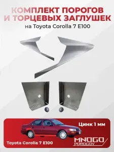 Комплект двух ремонтных порогов и двух торцевых заглушек на Toyota Corolla 7 (E100) седан 4 двери 1991-2000, оцинкованная сталь 1 мм, Тойота Королла Е100, кузовной ремонт.