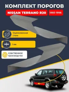 Правый порог + усилитель из оцинкованной стали на Nissan Terrano R20 1993-1996 5 дв (Ниссан Террано 2). Оцинкованная сталь 1,5 мм. Кузовной ремонт.