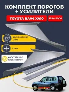 Ремонтные пороги комплект (2 шт.) и усилители (2 шт.), для Toyota RAV4 XA10 1994-2000 5 дверей, оцинкованная сталь 1.5 мм. (РАВ4 ХА10), пороги и усилители. Кузовной ремонт.